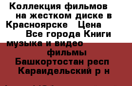 Коллекция фильмов 3D на жестком диске в Красноярске › Цена ­ 1 500 - Все города Книги, музыка и видео » DVD, Blue Ray, фильмы   . Башкортостан респ.,Караидельский р-н